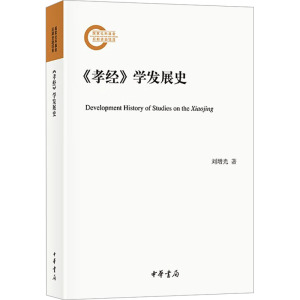 《孝经》学发展史