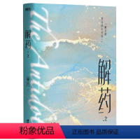 [正版]书店 解药(2) 巫哲 广东旅游出版社9787557025021 中国文学-小说书籍