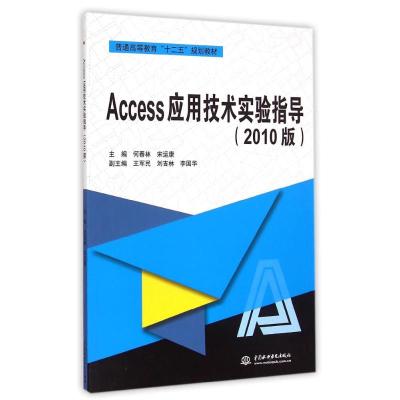 [M](2010)Access应用技术实验指导/何春林/普通-9787517029809