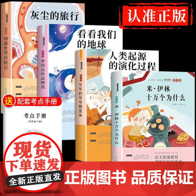 十万个为什么苏联米伊林四年级下册必读正版课外书灰尘的旅行全套