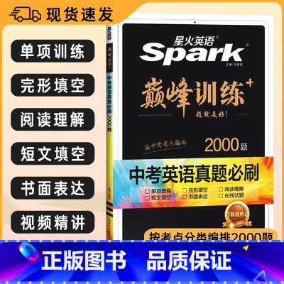 中考英语❤️真题必刷题2000题 初中通用 [正版]2024版星火英语初中巅峰训练中考英语真题必刷2000题复习资料初中