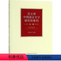 [正版]文 吴玉章中国语言文字研究所集刊辑 9787520319362 中国社会科学出版社4