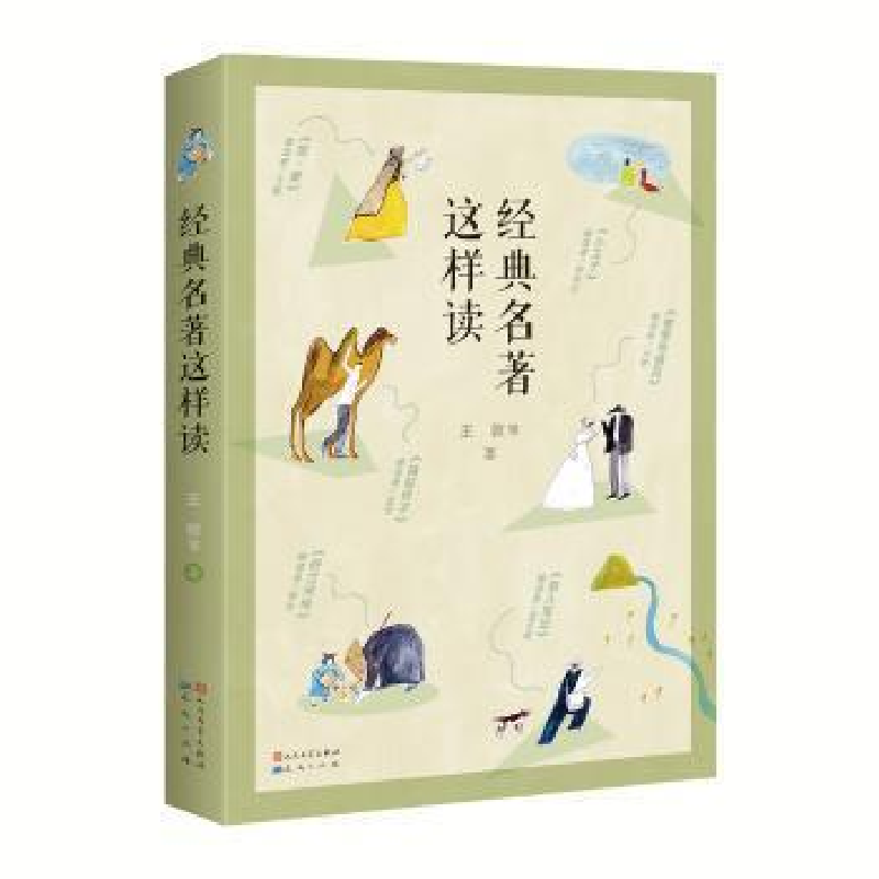 正版新书]经典名著这样读王敦 等 著9787501615544