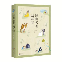 正版新书]经典名著这样读王敦 等 著9787501615544