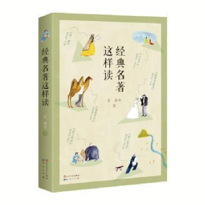 正版新书]经典名著这样读王敦 等 著9787501615544