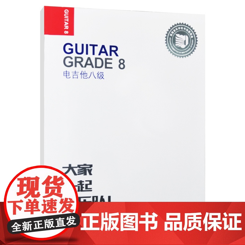 正版电吉他八级 迷笛全国音乐考级有声曲谱 人民音乐出版社 9787103056493