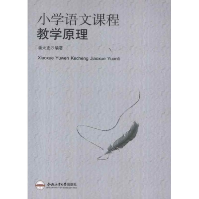 醉染图书小学语文课程教学原理9787565011467