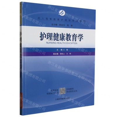 [N]护理健康教育学(成人高等教育护理学专业教材)-9787547846254