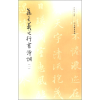 醉染图书集王羲之行书诗词(1)9787501056279