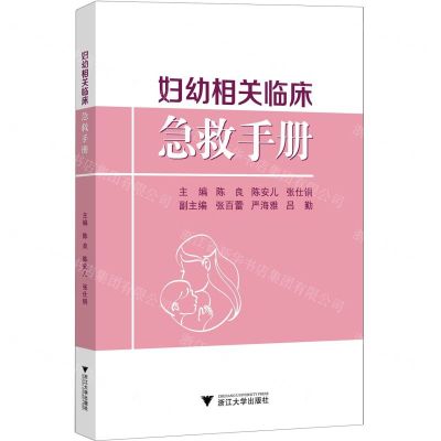[N]妇幼相关临床急救手册-9787308234238