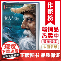 老人与海原著正版 高中语文配套名著阅读课程化丛书 海明威著 南方出版社 凤凰店高中生正版文学读物世界名著课外书