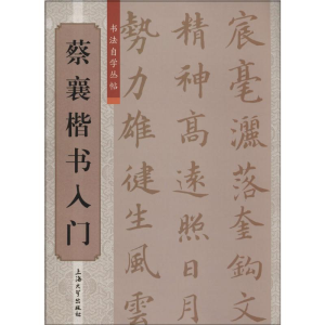 [M]蔡襄楷书入门-9787567112490