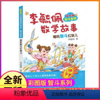 哪咤智斗红孩儿 [正版]李毓佩数学故事专辑系列哪吒智斗红孩儿传奇绘本中国名家经典童话神话故事小学二年级带图画的有关数学的