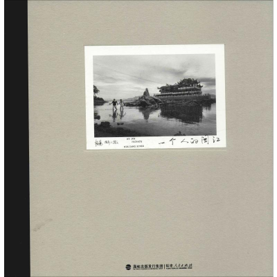 醉染图书一个人的闽江9787211081226