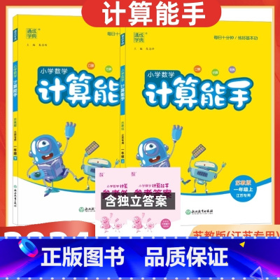 [2024秋上册+2024春下册] 小学一年级 [正版]2025版小学数学计算能手一年级上+下册苏教版江苏口算练习册小学