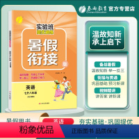 英语 七年级/初中一年级 [正版]2023秋实验班提优训练暑假衔接七升八年级英语人教版中学教辅7年级苏教初一7升8同步暑