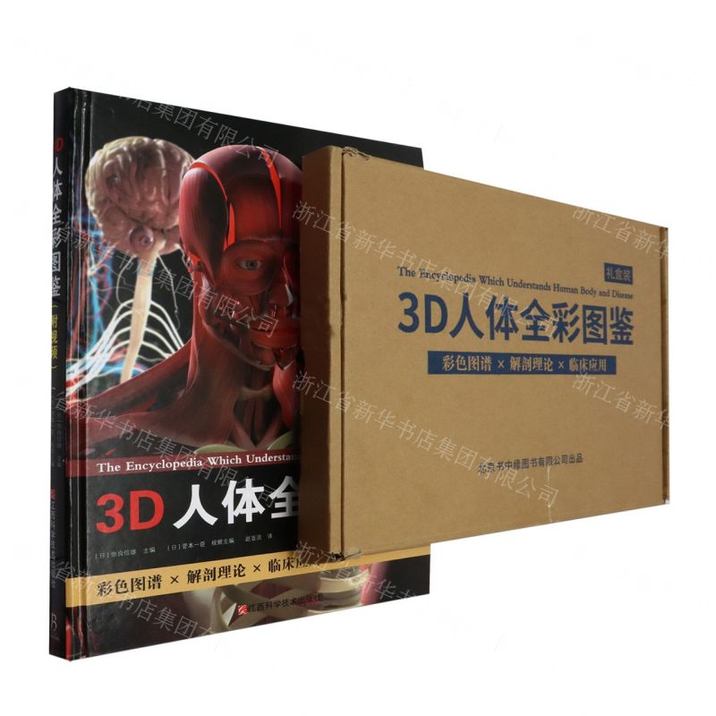 [N]3D人体全彩图鉴礼盒装(附人体骨骼肌肉与血管系统解剖示意图)(精)-9787539086507