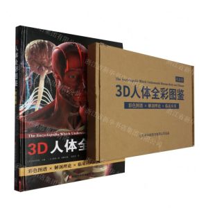 [N]3D人体全彩图鉴礼盒装(附人体骨骼肌肉与血管系统解剖示意图)(精)-9787539086507