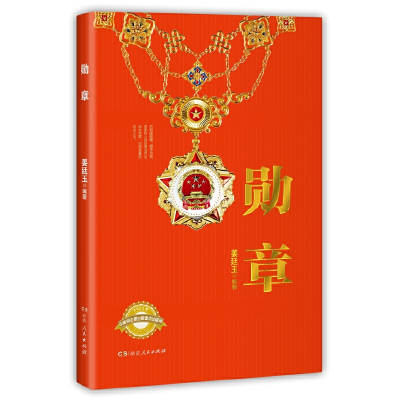 正版新书]勋章姜廷玉编著9787556129157