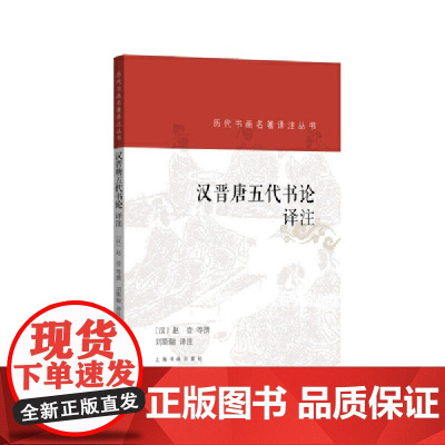 历代书画名著译注丛书·汉晋唐五代书论译注 上海书画出版社 正版书籍