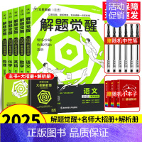 [3本套]数学+物理+化学 新高考版 [正版]2025解题觉醒语文数学英语物理化学新高考热点题型专项强化练习册高中必刷真