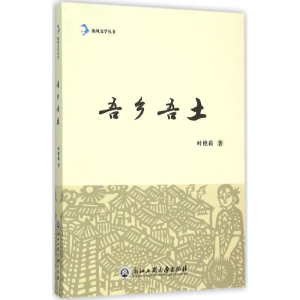 醉染图书吾乡吾土9787517813453