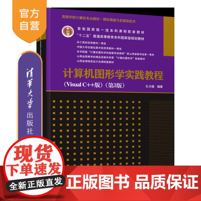 [正版新书]计算机图形学实践教程(Visual C++版)(第3版) 孔令德 清华大学出版社 计算机图形学