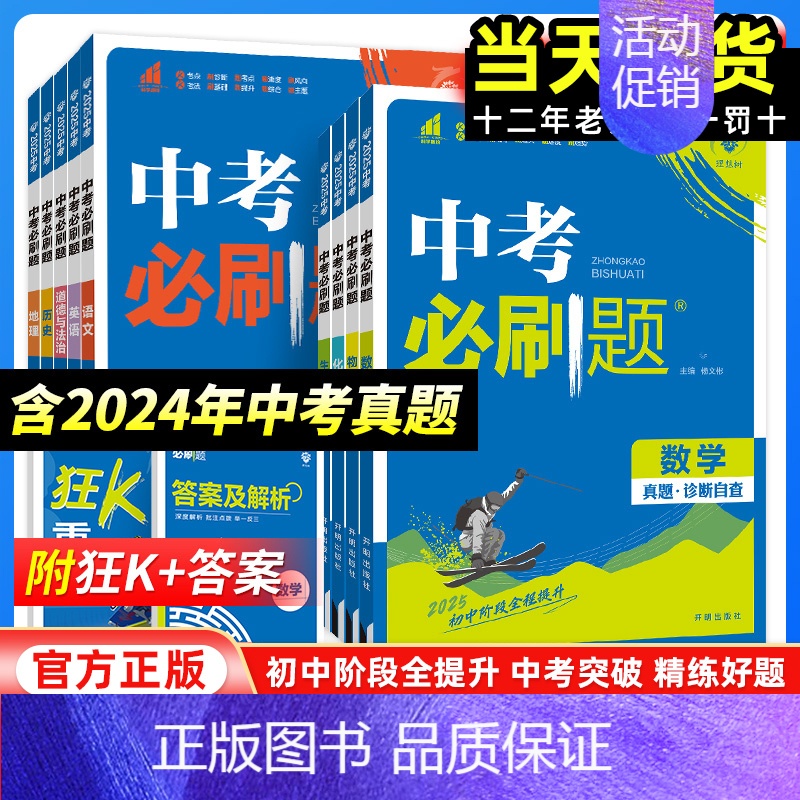 生物[全国通用] 初中通用 [正版]2025新版中考语文数学英语物理化学生物地理历史政治九年级上下册中考真题试卷初中考点