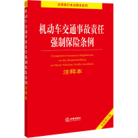 [M]机动车交通事故责任强制保险条例注释本 全新修订版-9787519757779