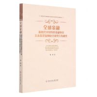 [N]全球金融(新时代中国特色金融外宣文本英译及网站全球化行为研究)-9787517843436