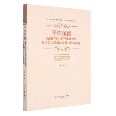 [N]全球金融(新时代中国特色金融外宣文本英译及网站全球化行为研究)-9787517843436