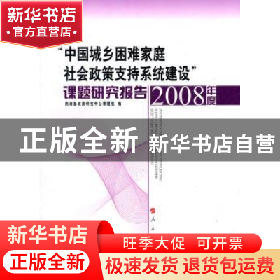 正版 “中国城乡困难家庭社会政策支持系统建设”课题研究报告(20