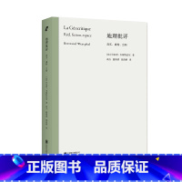 [正版] 地理批评:真实、虚构、空间 国际文学批评前沿成果"地理批评"创始人韦斯特法尔立锥之作 文学理论