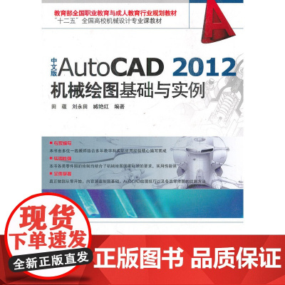 中文版AutoCAD 2012 机械绘图基础与实例