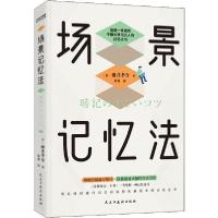 正版新书]场景记忆法碓井孝介9787513930352