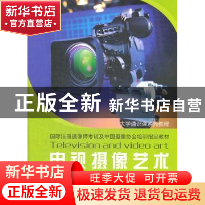 正版 电视摄像艺术 刘峰主编 苏州大学出版社 9787567201033 书籍