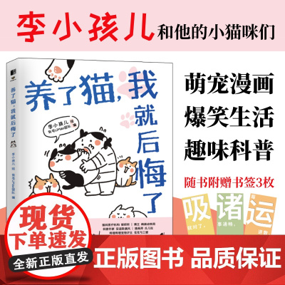 [店]养了猫我就后悔了 李小孩儿有毛UMao猫咪科普漫画养猫手册猫咪书籍科学吸猫暖萌猫咪绘本画册萌宠漫画书