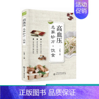 [正版]高血压 名家妙方 饮食 古今中医名家妙方 中医专家详细解读 日常饮食方案 高血压治疗书籍 养生书籍 三高高血压食