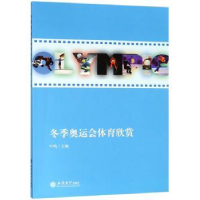 诺森季运体育欣赏叶鸣主编9787542958242立信会计出版社