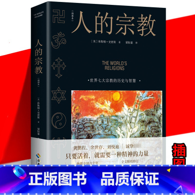 [正版] 人的宗教 插图版 休斯顿·史密斯 2022新版 七大宗教的历史 智慧 神圣艺术精神力量认识自己缓解焦虑孤