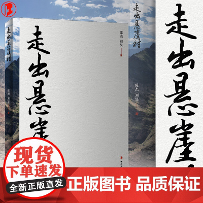 走出悬崖村 探访细节深处的“悬崖村”记录山乡巨变中的彝族人 现代当代文学纪实文学 中国工人出版社店 正版