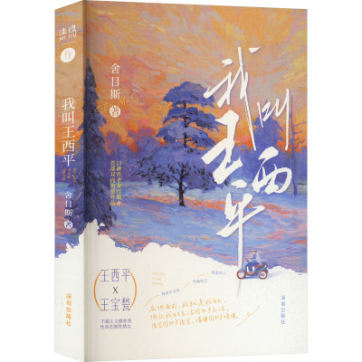 我叫王西平