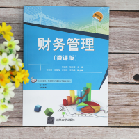 醉染图书财务管理(微课版)9787302570653