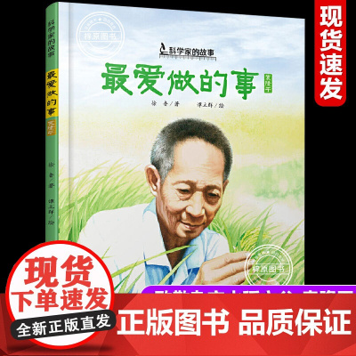 杂交水稻之父袁隆平的故事绘本书籍最爱做的事中国科学家的故事3-8幼儿园小学生阅读爱国主义教育系列阅读一年级课外读