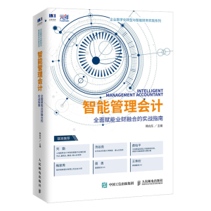 正版新书]智能管理会计 全面赋能业财融合的实战指南韩向东97871
