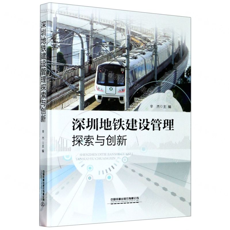[N]深圳地铁建设管理探索与创新-9787113266608