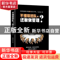 正版 不懂带团队,还敢做管理? 胡华成 著 国家行政学院出版社