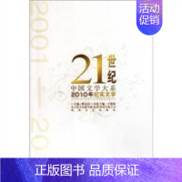 2010年纪实文学-21世纪中国文学大系 [正版] 2010年纪实文学-21世纪中国文学大系 丁晓原 春风文艺出版社