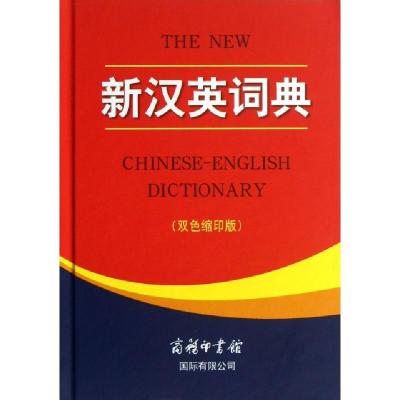 正版新书]新汉英词典(双色缩印版)(精)王立非9787801034946