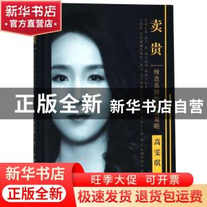 正版 卖贵:缔造名牌的商业策略:the commercial strategy to buil